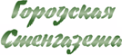 Городская Стенгазета