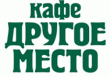 Кафе «Другое Место»