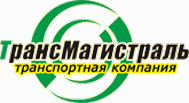 Транспортная компания «ТрансМагистраль»