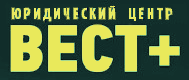 Юридический центр «ВЕСТ+»