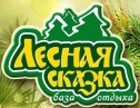 База отдыха «Лесная сказка»