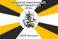 Военно-патриотический спортивный клуб «Русь»