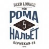 Паб «РомаНальёт»